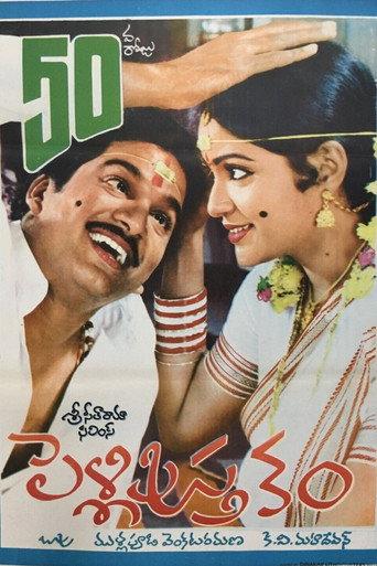 Pelli Pustakam (1991) poster