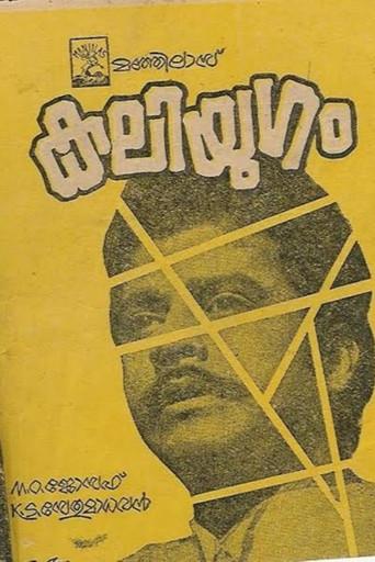 Kaliyugam (1973) poster