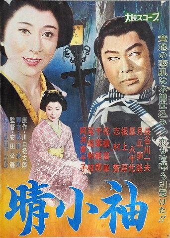 晴小袖 (1961) poster