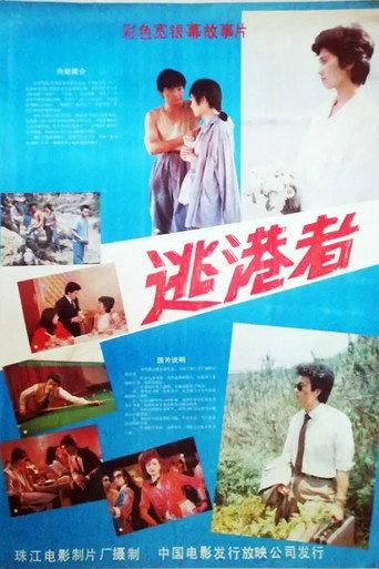 逃港者 (1987) poster