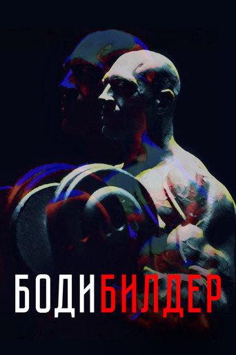 Bodybuilder (2022) poster