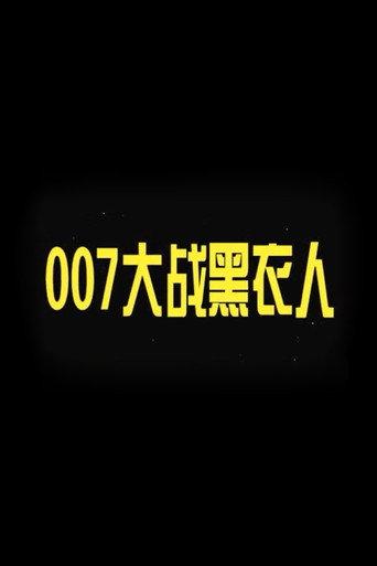 007 vs. Man in Black (2007) poster