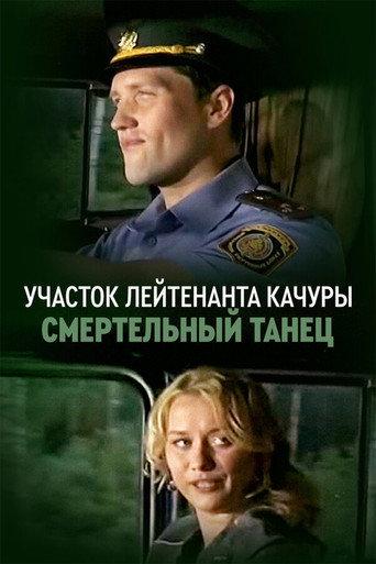 Lieutenant Kachura's Plot. Danse Macabre (2013) poster