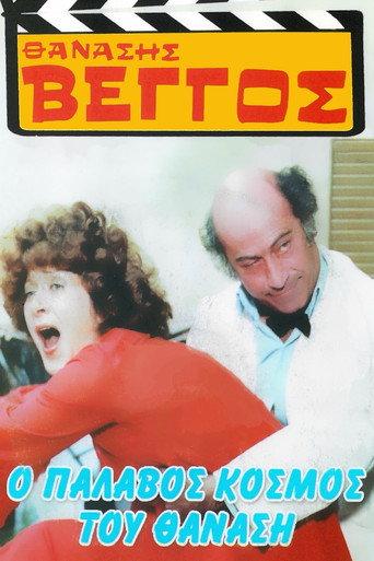 The Wicked World of Thanasis (1979) poster