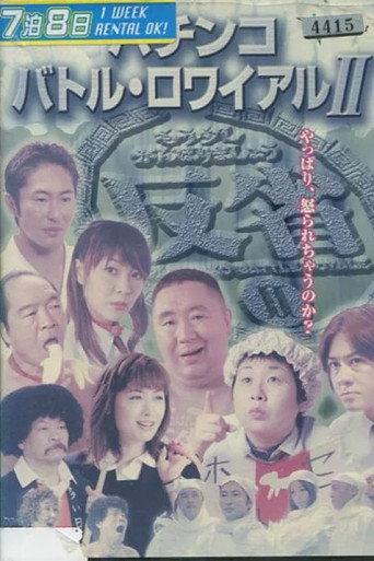 Pachinko Battle Royale II (2004) poster
