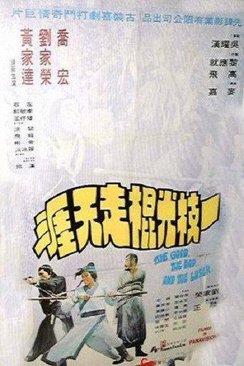 The Good, the Bad and the Loser (1976) poster