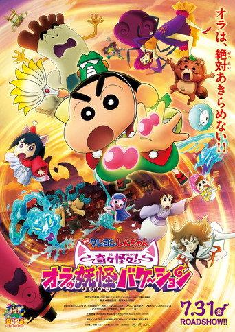 Crayon Shin-chan the Movie: Very Bizarre! My Yokai Vacation (2026) poster