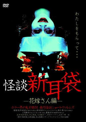 Kaidan Shin Mimibukuro: Hanayome-san-hen (2004) poster