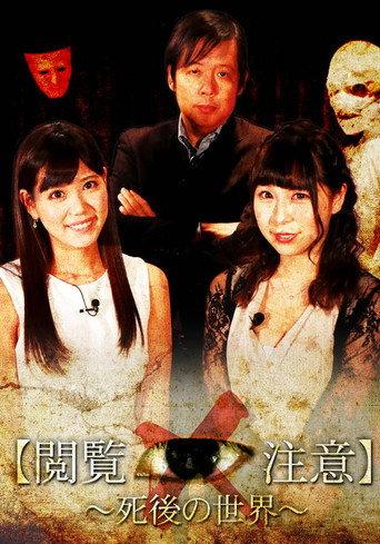 世界で一番怖い授業“閲覧注意！”～「死後の世界」編 (2018) poster