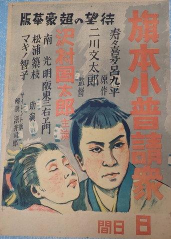 Hatamoto kobushin shū (1929) poster
