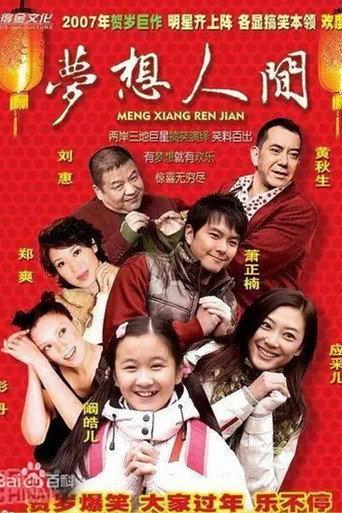 梦想人间 (2007) poster
