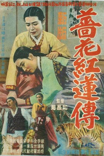 The Story of Jang-hwa and Heung-ryeon (1956) poster
