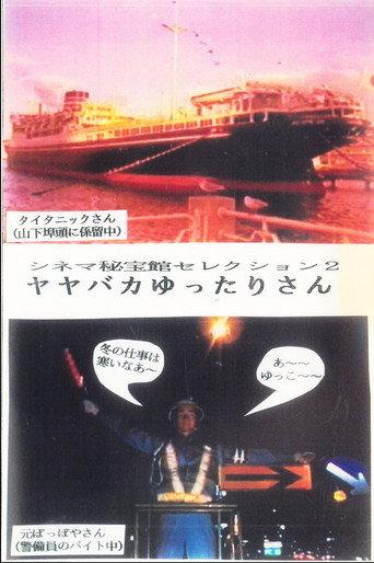 YaYaBaka Yuttari-San (1999) poster