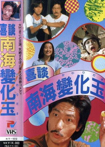 Happy Story Nankai Changgyoku (1978) poster