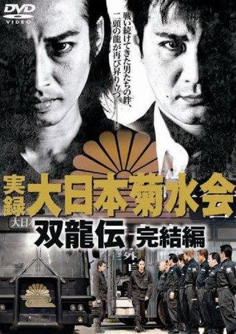 Jitsuroku Dainippon Kikusuikai Soryuden: Final Edition (2007) poster