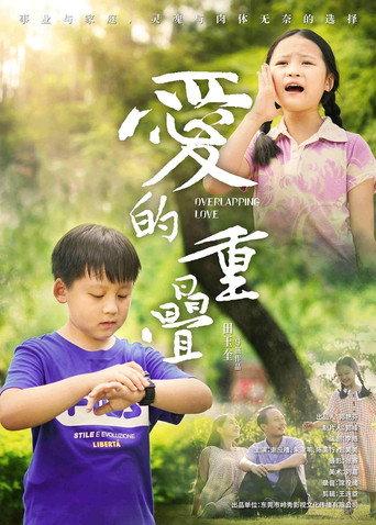 爱的重叠 (2024) poster