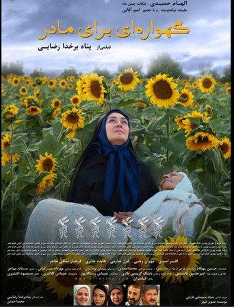 Gahvarei Baraye Madar () poster