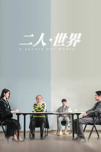 二人·世界 (2023) poster