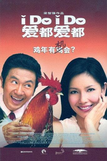 I Do, I Do (2005) poster