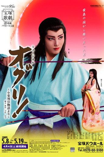 Oguri! -Based on the legend of Oguri Hangan- (2006) poster