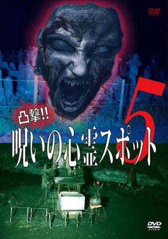 Dokugeki! Noroi no Shinrei Supotto 5 (2016) poster