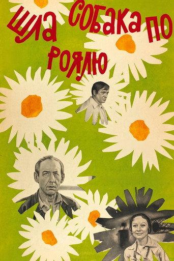 A Dog Was Walking on the Piano (1978) poster