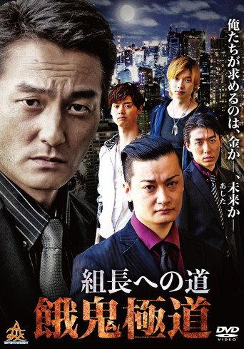 Road to the Boss: Gaki Gokudo (2019) poster