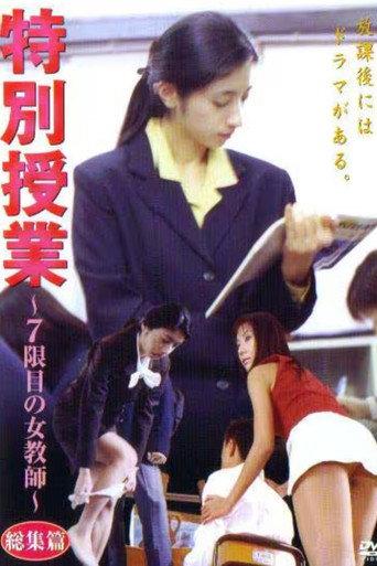 特別授業 ～7限目の女教師～ 総集篇 (2009) poster