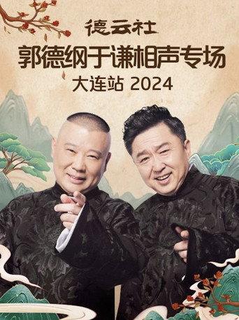 德云社郭德纲于谦相声专场大连站 2024 () poster
