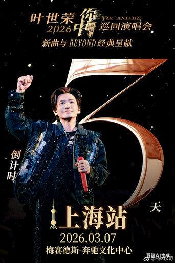 2026 叶世荣「你中有我」巡回演唱会上海站 () poster