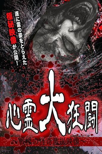 Shinrei Dai Kyōtō ~ Senritsu no Kaiki Gekisatsu Eizō ~ (2017) poster