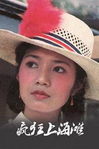 疯狂上海滩 (1985) poster