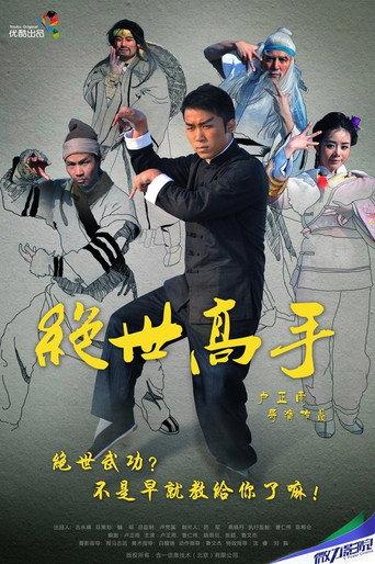 绝世高手 (2013) poster