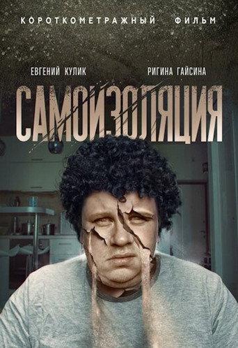 Самоизоляция () poster