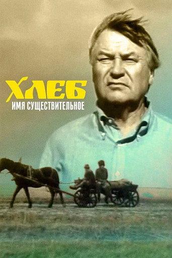 Bread (1988) poster