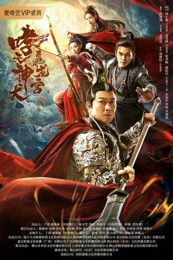 Roaring Heavenly Dog: Brave Dragon Palace (2022) poster