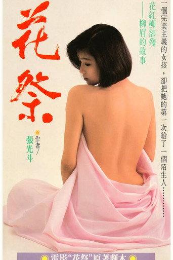 花祭 (1990) poster