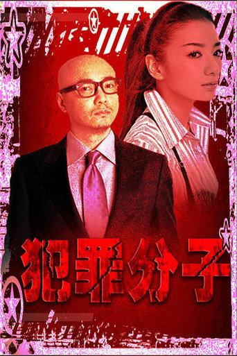 Criminal (1999) poster