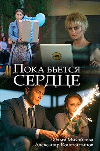 While the Heart is Beating (2018) poster