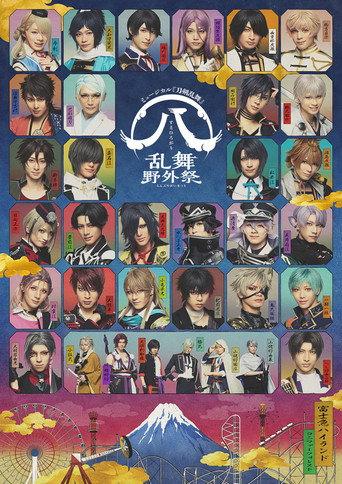 ミュージカル『刀剣乱舞』 ㊇ 乱舞野外祭 (2023) poster