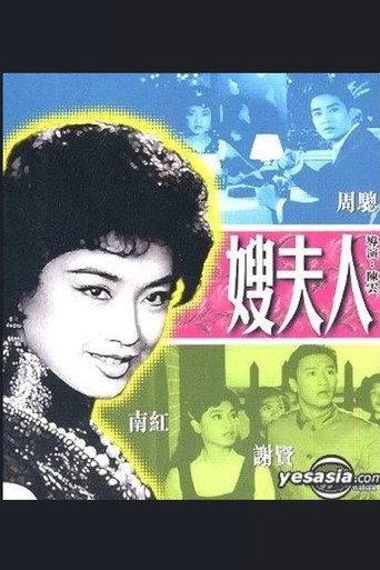嫂夫人 (1962) poster