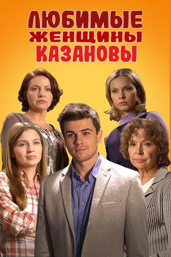 Casanova's Beloved Women (2014) poster