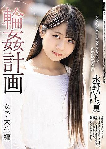 Gangbang Plan: College Girl Edition – Ichika Nagano (2021) poster