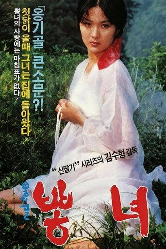 옹기골 뽕녀 (1987) poster