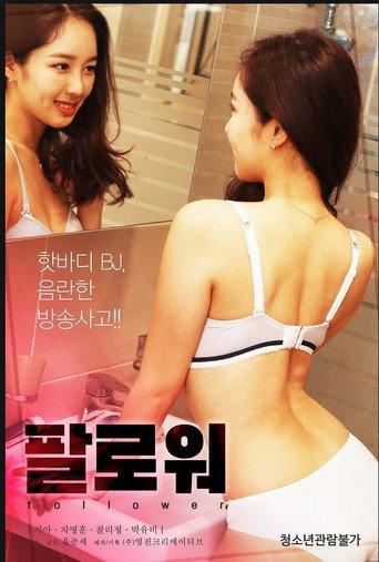 팔로워 (2021) poster