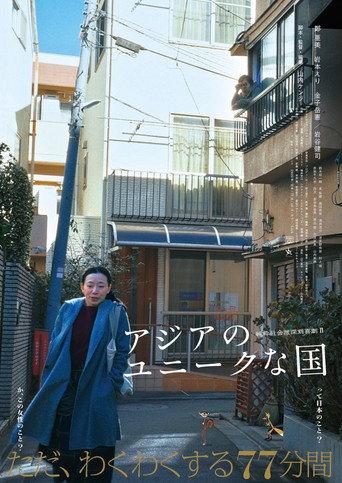 アジアのユニークな国 (2025) poster