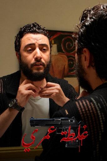 غلطة عمري (2026) poster