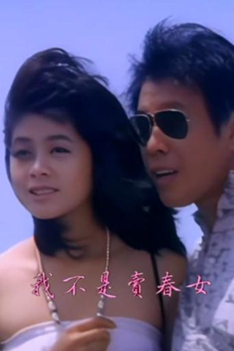 我不是卖春女 (1988) poster