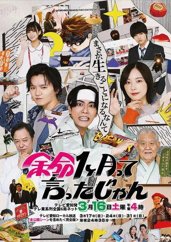余命1ヶ月って言ったじゃん () poster