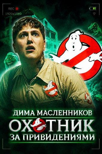 Ghostbuster (2017) poster